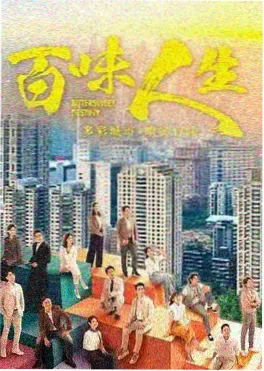 潮汐线 都市情感剧海报